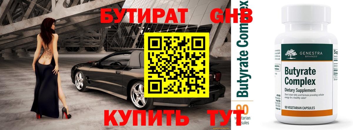 Бутират GHB Тобольск