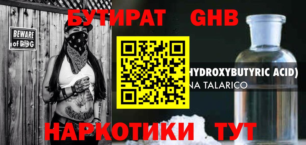 БУТИРАТ GHB  БУТИРАТ  Тобольск  Вход с VPN 